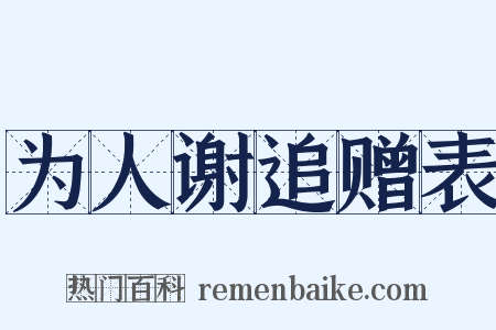 为人谢追赠表是什么意思的图片